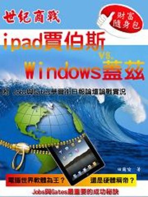 cover image of 世紀商戰ipad賈伯斯vs. Windows蓋茲